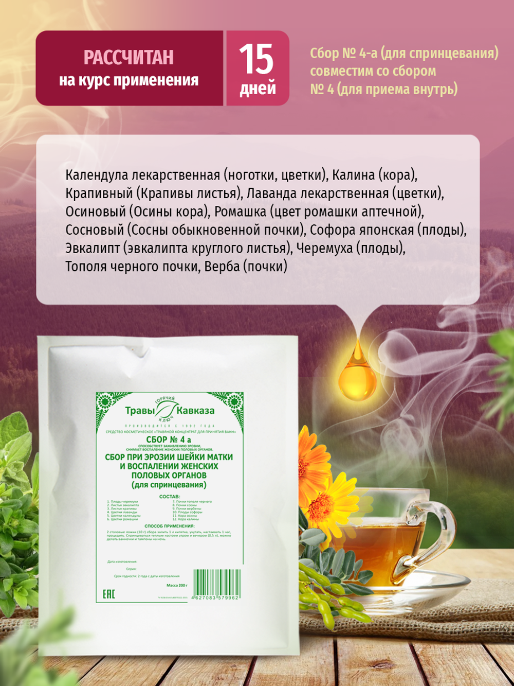 Сбор № 4-а При эрозии шейки матки и воспалении женских половых органов (для спринцевания)