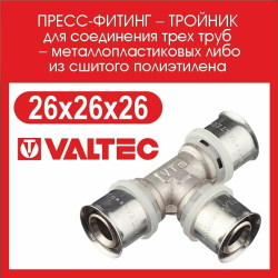 Тройник VALTEC VTm.231.N.262626 26x26x26 пресс 1 шт.