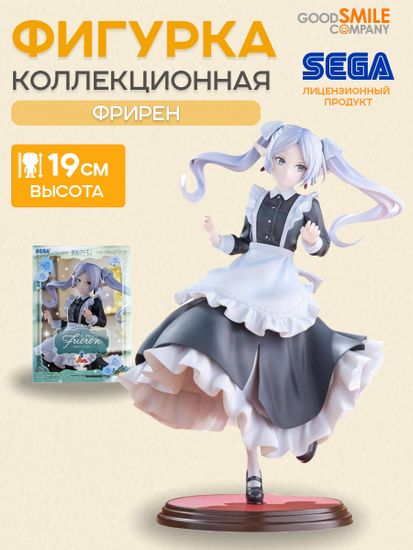 Фигурка Anime SEGA Фрирен Maid Costume 19см. 4582733450384