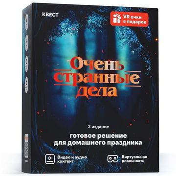 Квест-игра Очень странные дела