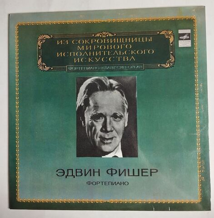 Винтажная виниловая пластинка LP Эдвин Фишер Фортепиано (СССР 1980)
