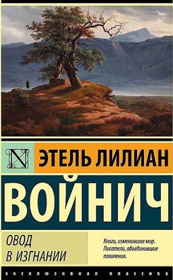 Овод в изгнании