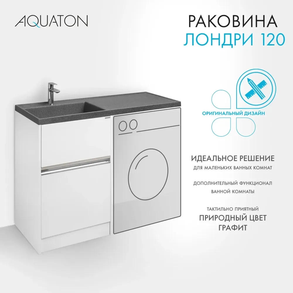 Раковина в ванную из литого мрамора AQUATON Лондри 120 левая