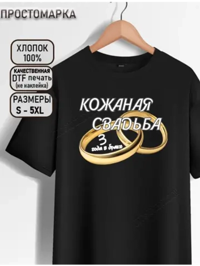 Футболка черная на годовщину свадьбы. Кожаная свадьба