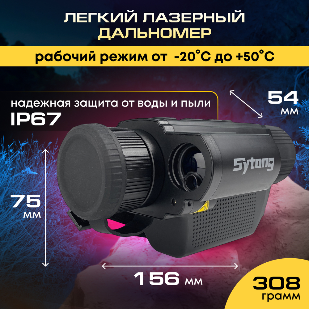 Тепловизионный монокуляр Sytong XS03-25LRF