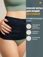 Irii Пояс для стомированных с карманом для мешочка калоприемника, черного цвета, размер 5