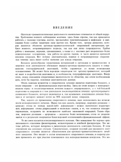 Оперативная ортопедия и травматология | Б. Бойчев