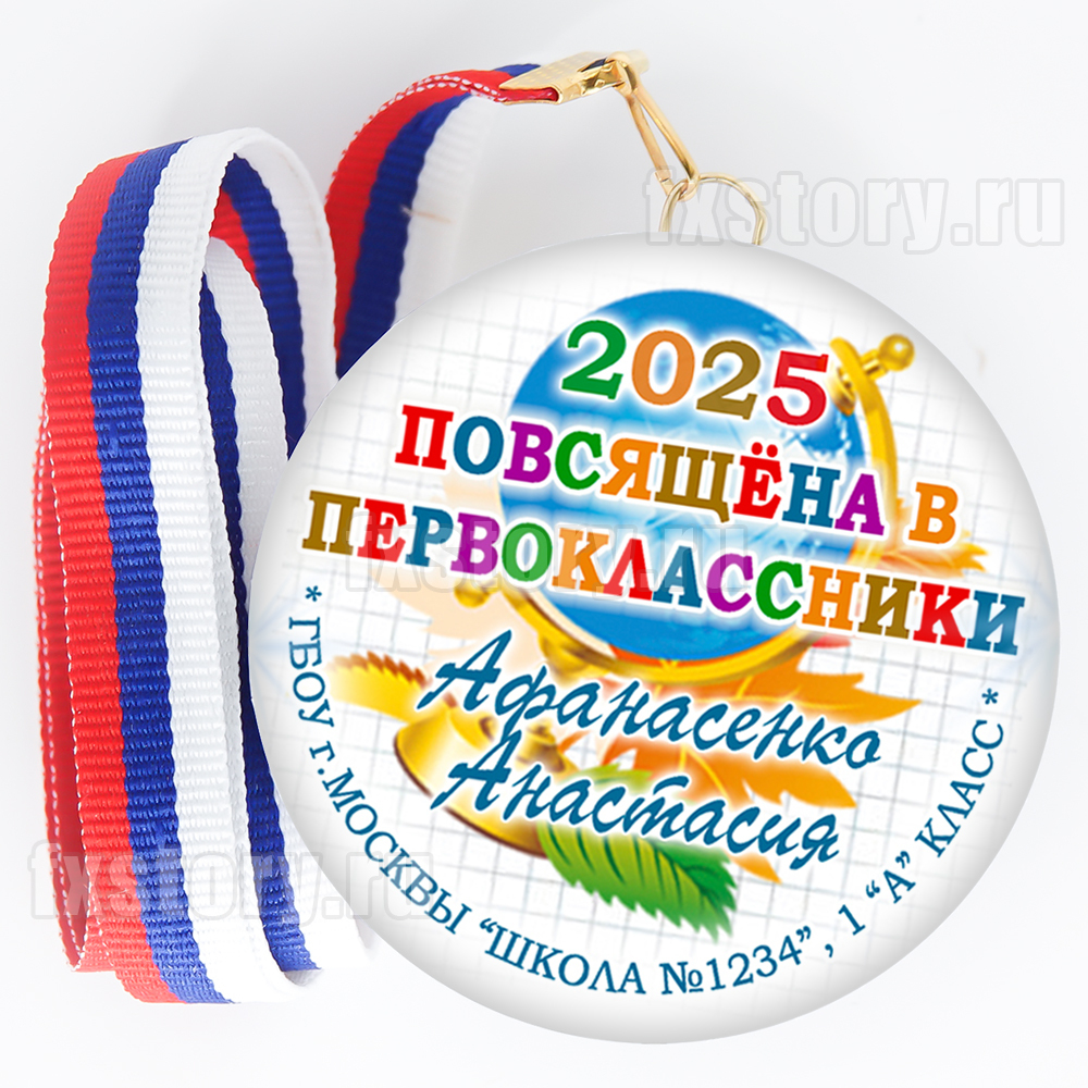 Медаль закатная "Первоклассник" (P11). Именной.