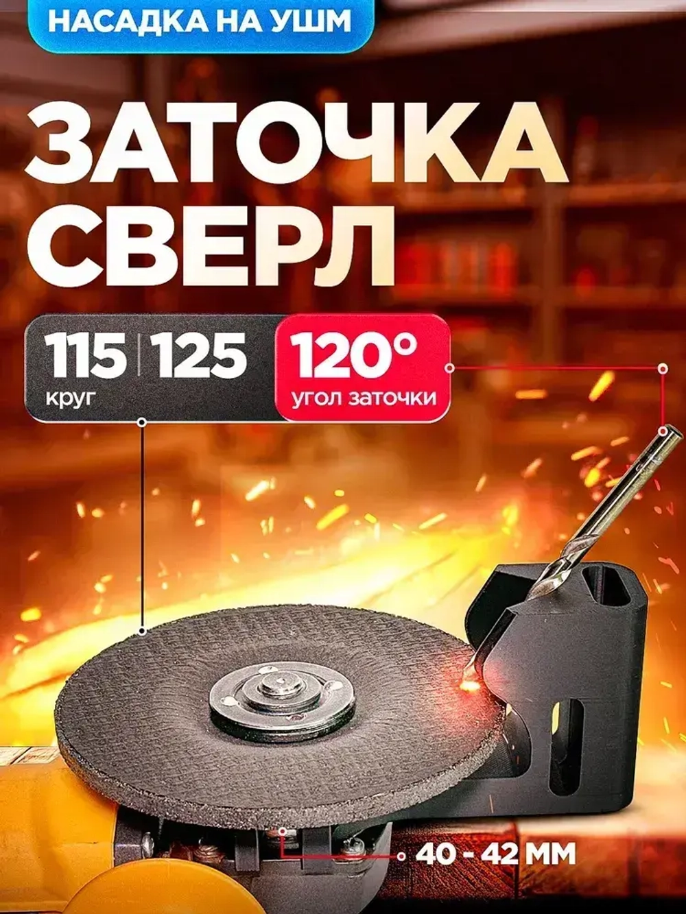 Насадка для заточки сверл на УШМ Болгарку 115 125 40-42мм