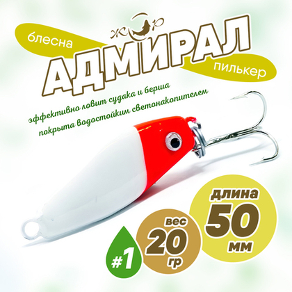 Блесна (пилькер) ЖОР "Адмирал" (50мм, 20гр)