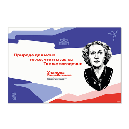 Стенд Герои и наставники РДДМ. Уланова Галина Сергеевна 150000987