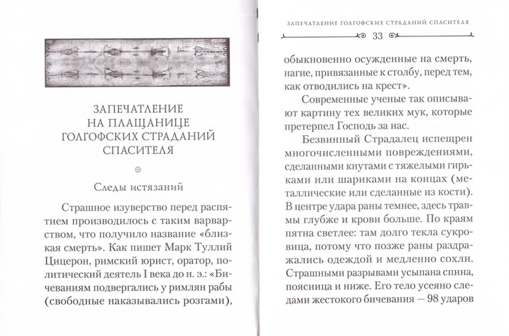 Тайна Туринской Плащаницы и Пасха Христова