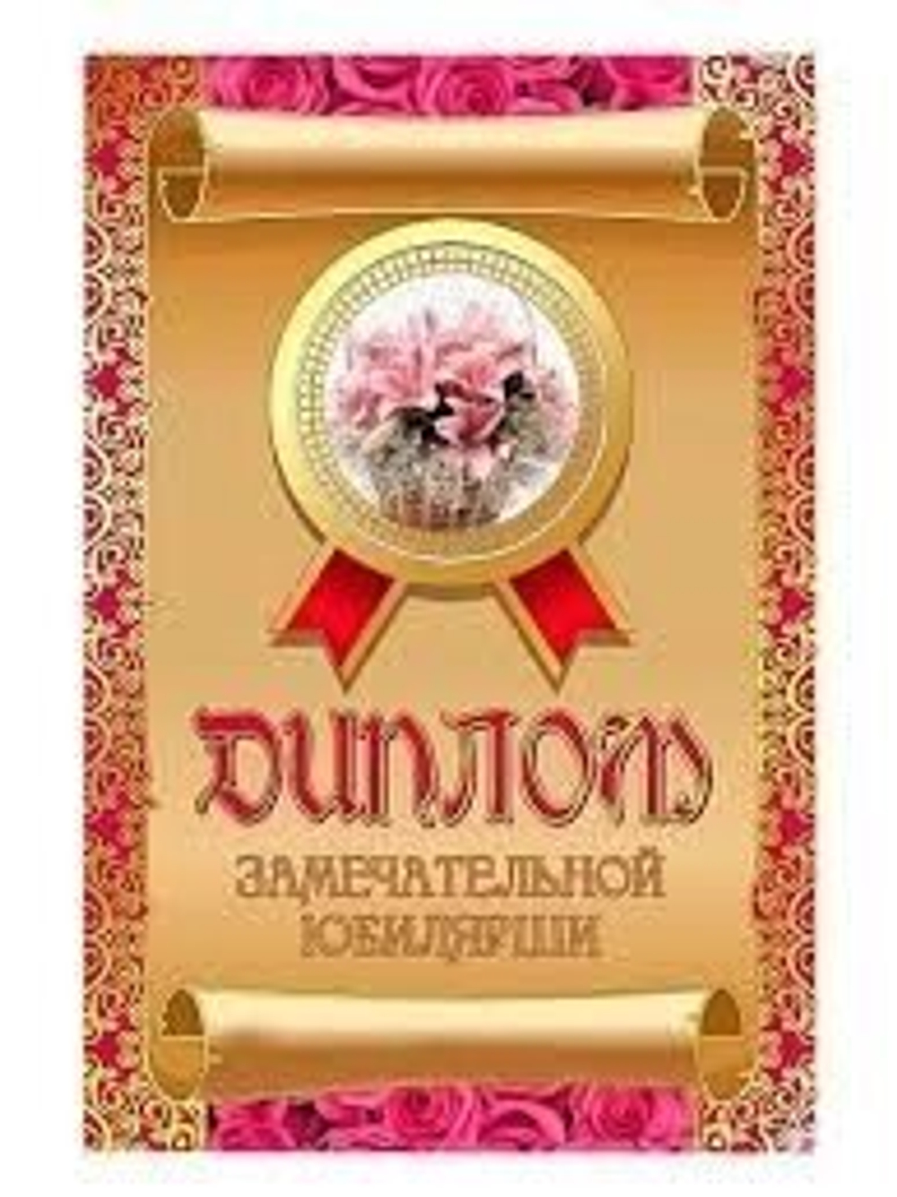Диплом шуточный "Замечательной юбилярши", ламинация, A6
