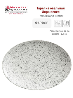 Тарелка овальная серая Икра Maxwell & Williams