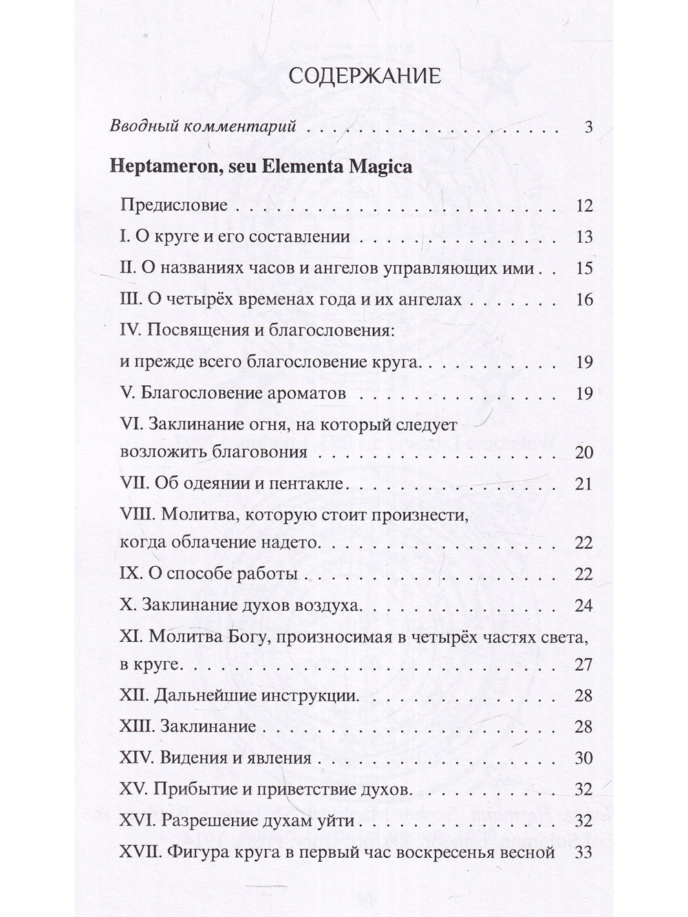 Гептамерон, или магические элементы Пьетро д'Абано