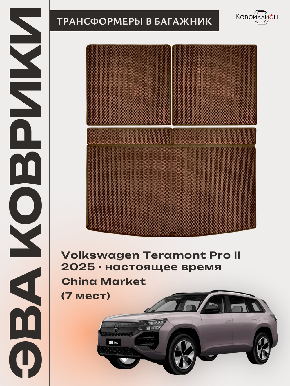 Коврики-трансформеры ЭВА в багажник авто для Volkswagen Teramont Pro II (25-н.в.) China Market (7 мест)