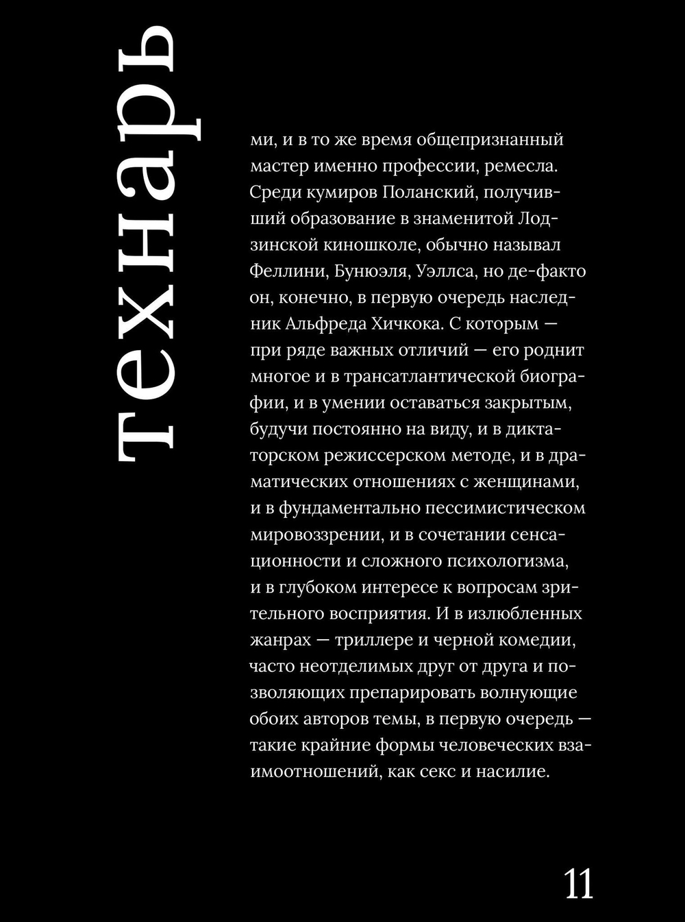 Роман Поланский. Творческая биография