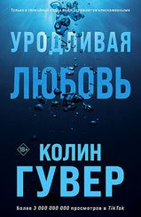 Уродливая любовь