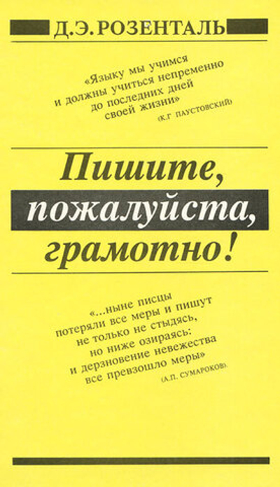 Пишите, пожалуйста, грамотно!