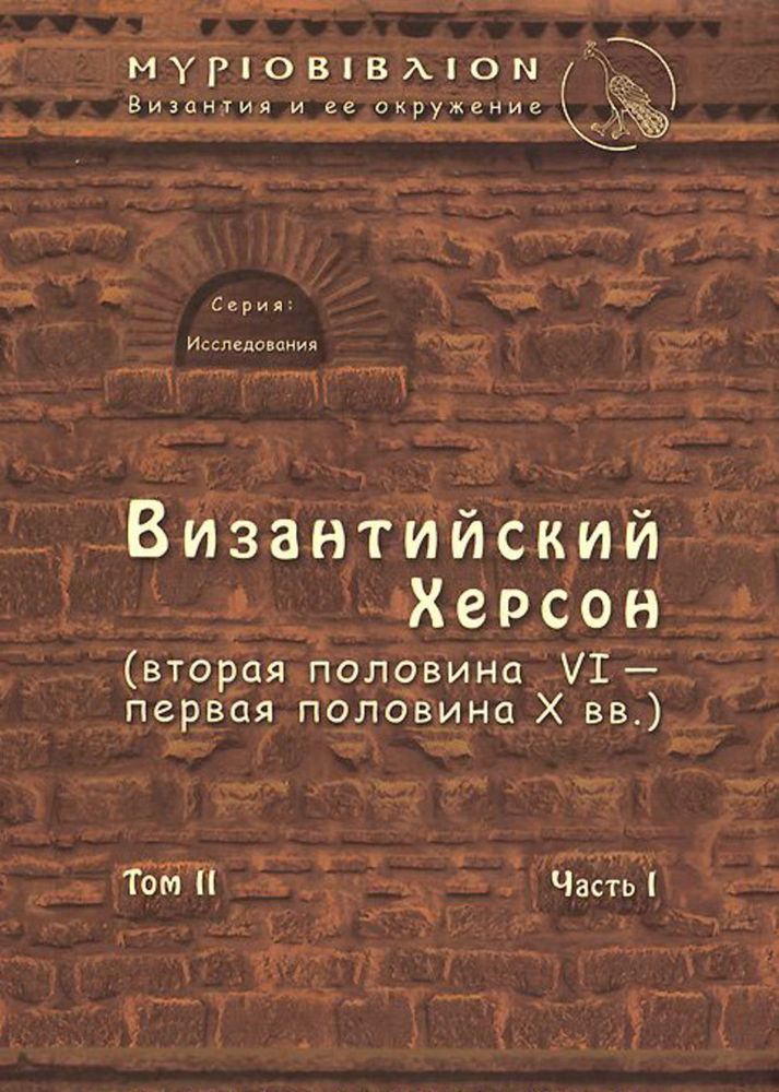 Византийский Херсон (том II, часть I)
