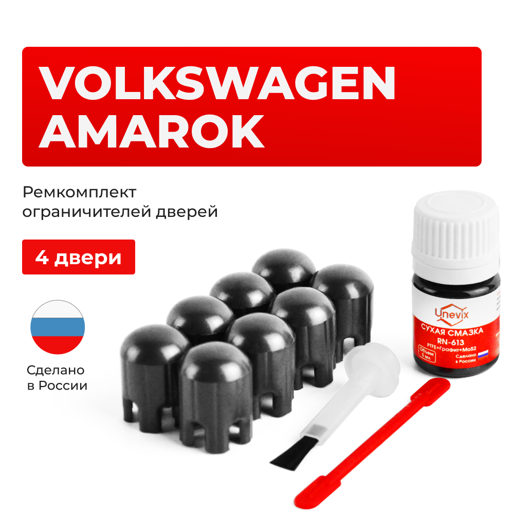 Ремкомплект ограничителей дверей Volkswagen AMAROK 2H; 2HA; 2HB (4 двери, тип 14) 2010-2017