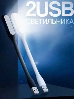 Светильник USB (2 шт.) настольный светодиодный, гибкий, для ноутбука