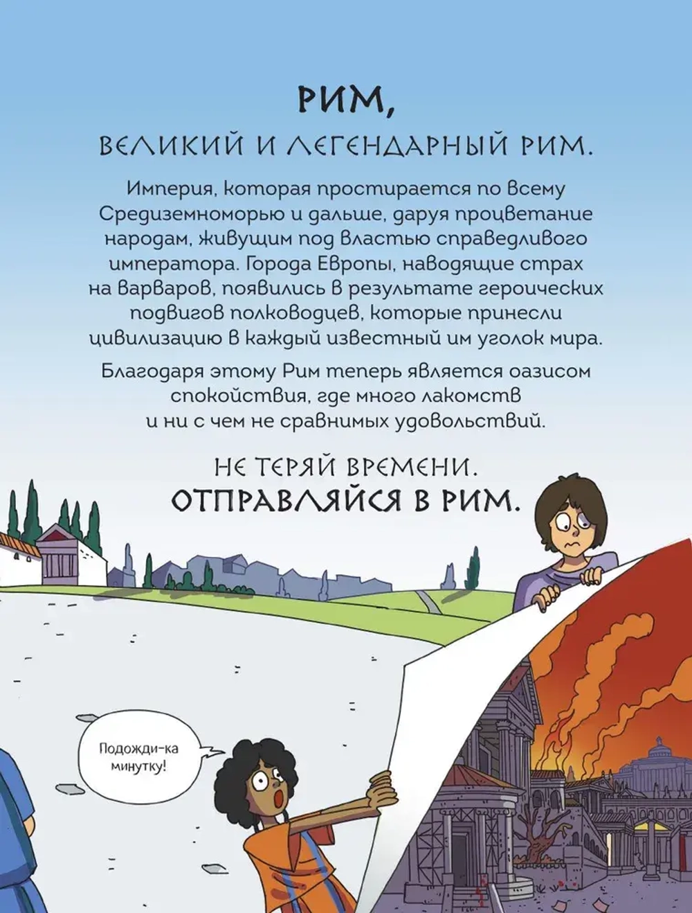 Осторожно, ты в... Древнем Риме!