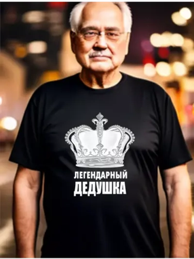 Футболка для дедушки