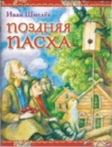 Поздняя Пасха (Пр. храма Сошествия) (Шмелёв И. С.)
