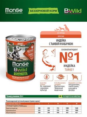 Влажный корм Monge Dog BWild GRAIN FREE для взрослых собак, из индейки с тыквой и кабачками, консервы 400 г