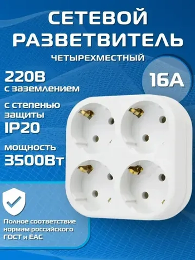 Разветвитель четверник сетевой с заземлением 16А, белый