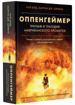 Оппенгеймер. Триумф и трагедия Американского Прометея. Кай Берд, Мартин Дж. Шервин