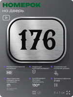 Номерок на дверь квартиры 176, для кабинета, офиса, шильдик 9 х 7 см, серебристый, Айдентика Технолоджи