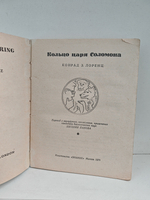 Кольцо царя Соломона