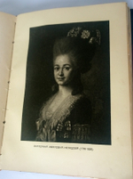 "Двор и царствование Павла I". Головкин Федор. 1912 г.