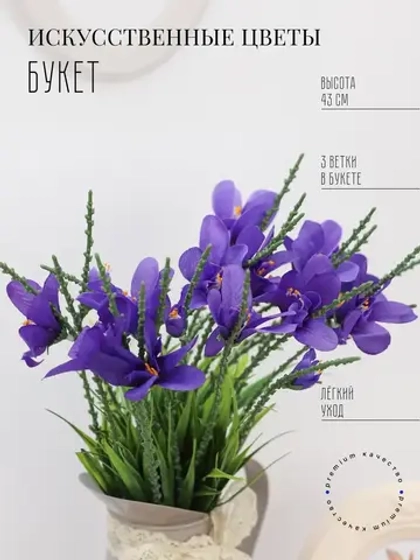 Искусственные цветы для декора ирисы