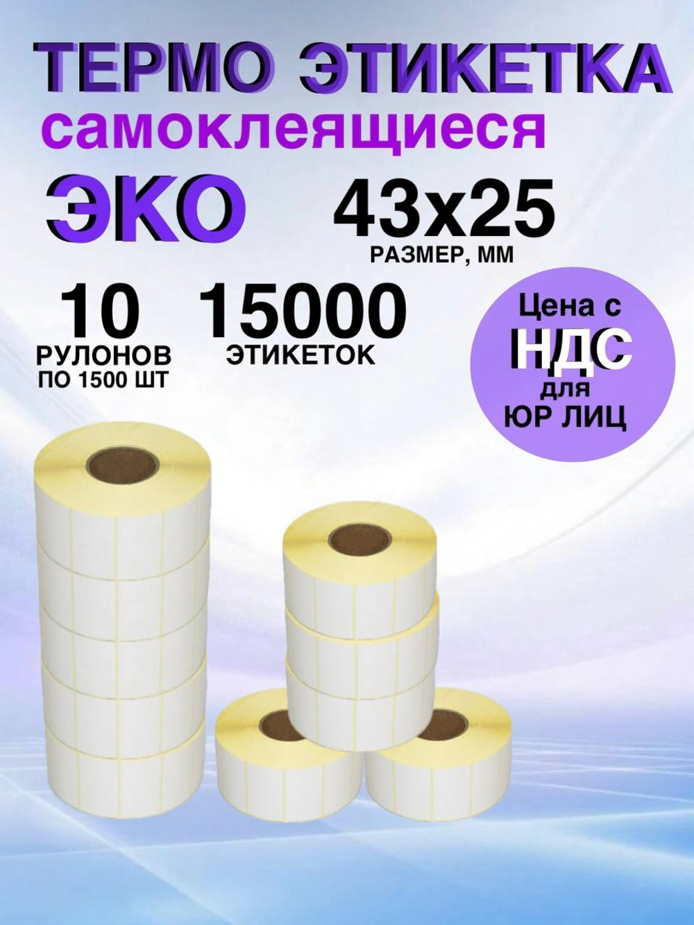 Самоклеящиеся термоэтикетки ЭКО 43x25мм 10 рулонов по 1500шт