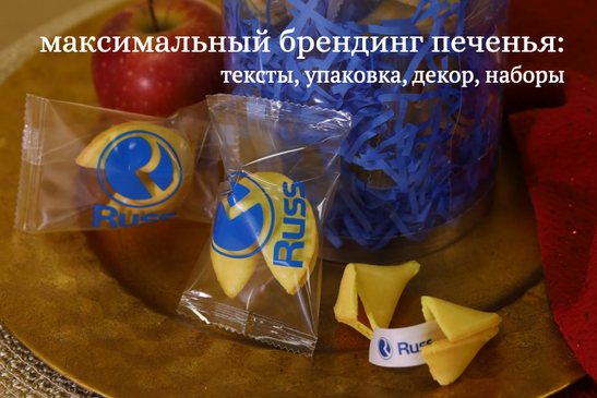Печенье с предсказаниями | кондитерская фабрика "ВЕРТЬЕ"