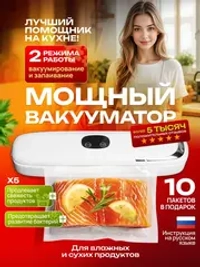 Вакууматор для продуктов с пакетами и запайкой