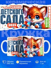 Кружка, подарок выпускнику детского сада, 330мл, 1шт