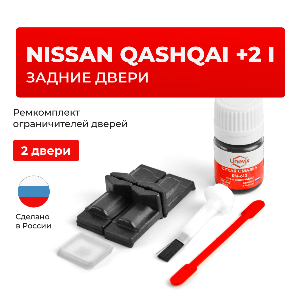 Ремкомплект ограничителей дверей Nissan QASHQAI +2(I) J10 (Задние двери, тип 29) 2008-2014