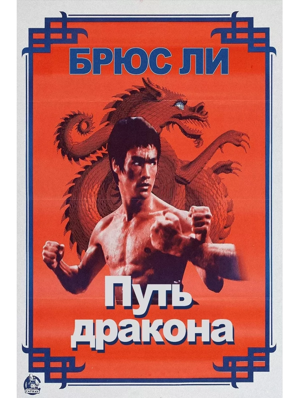 Путь дракона (1972) (DVD-R)
