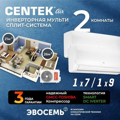 Инверторная мульти сплит-система CENTEK на 2 комнаты (21+26 м2) CT-66AM2-H14/AMWMH07+AMWMH09