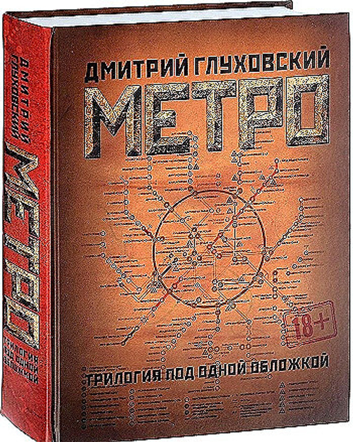 Метро 2033. Метро 2034. Метро 2035, изд.: АСТ, авт.: Глуховский Д.А., серия.: Глуховский(подарочный)