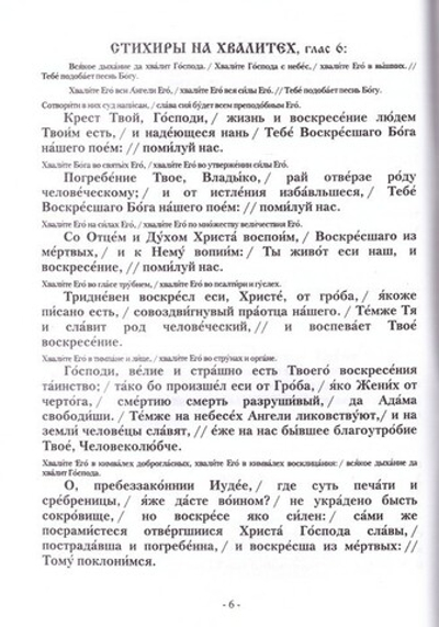 Песнопения Воскресной службы. Глас 6