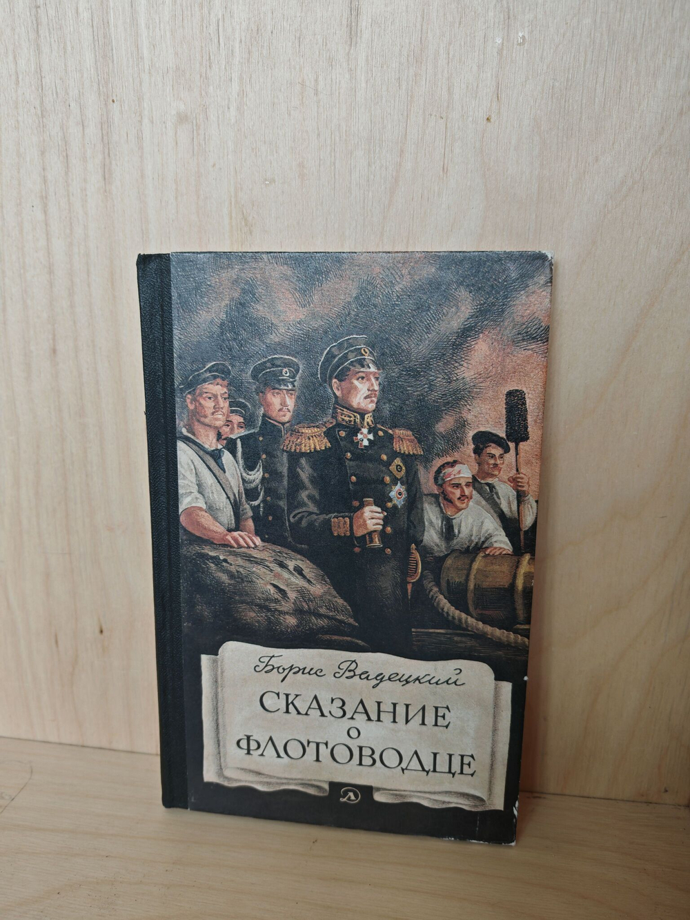 Сказание о флотоводце
