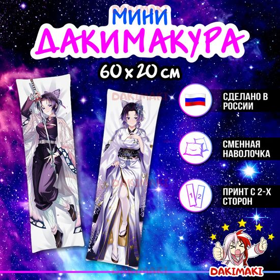 Мини дакимакура Шинобу Кочо из Клинок, рассекающий демонов арт. M0462, 60х20 см