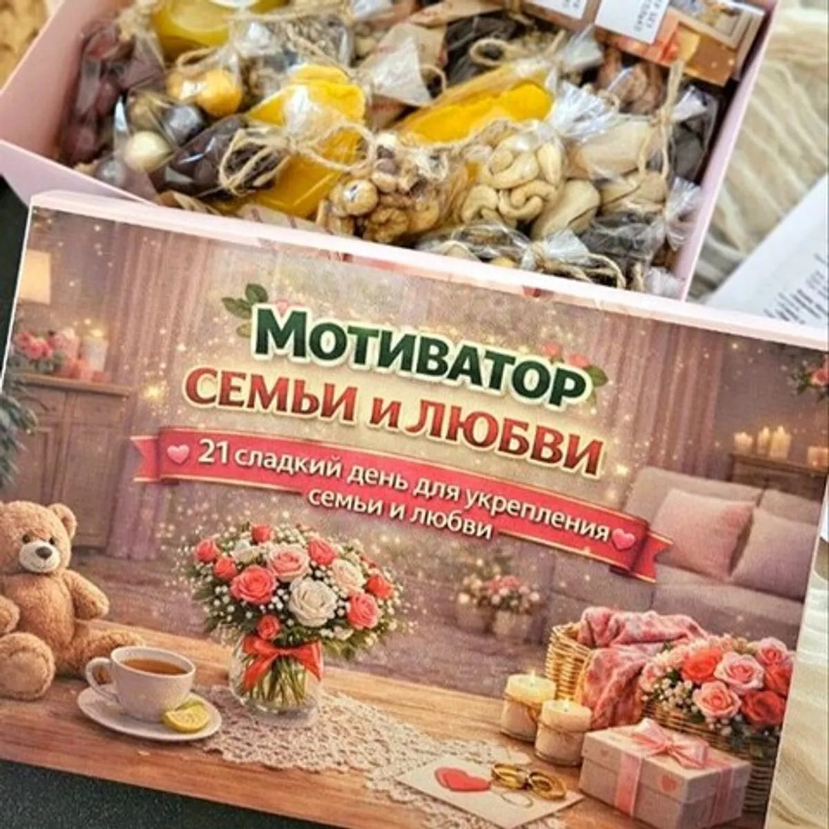 Фотография Календарь «Семьи и любви» со сладостями купить в магазине Афлора