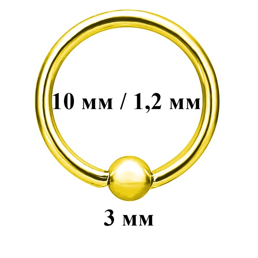 Кольцо диаметр 10мм с шариком 3мм, толщина 1,2 мм для пирсинга. Хирургическая сталь. 1 шт