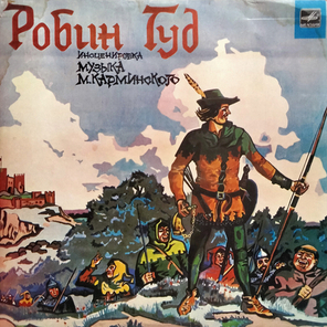 Виктор Дубровский, Сергей Заяицкий / Робин Гуд (LP)